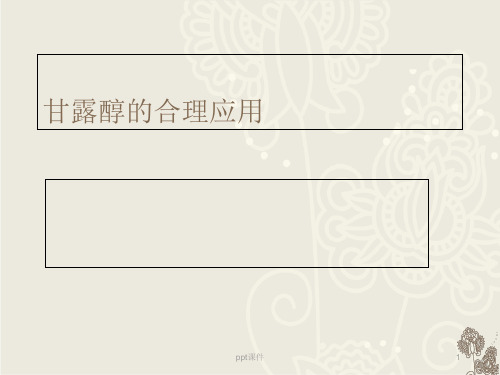 甘露醇的合理应用  ppt课件