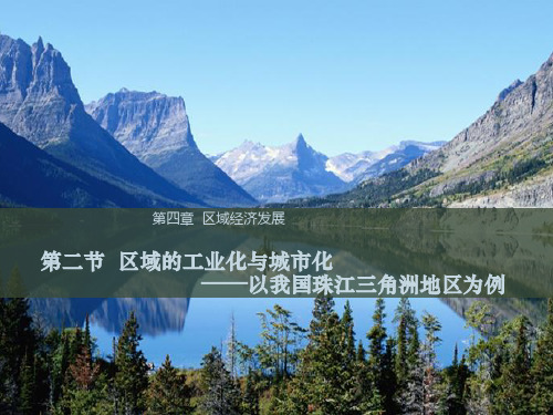 区域工业化与城市化——以我国珠江三角洲地区为例 (52张PPT)