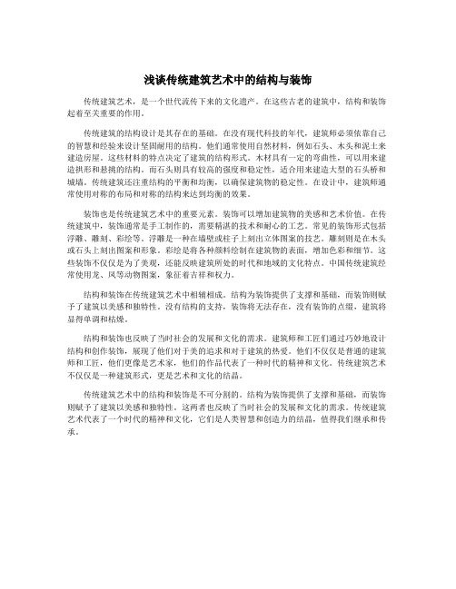 浅谈传统建筑艺术中的结构与装饰