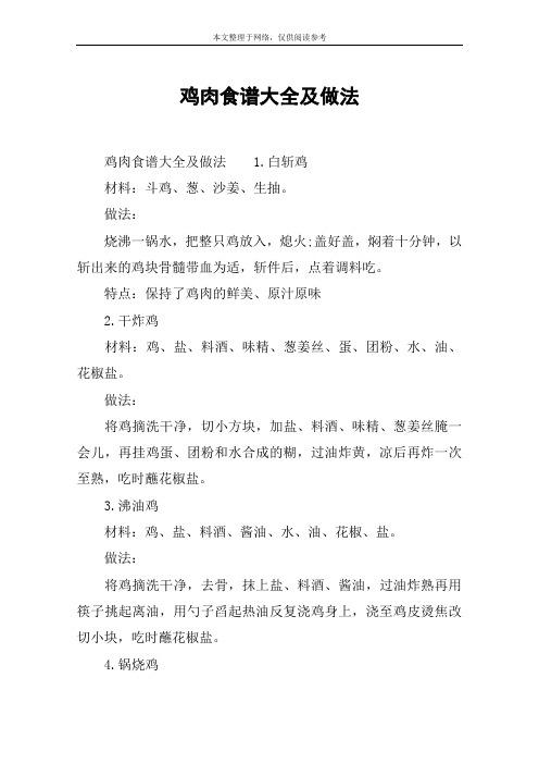 鸡肉食谱大全及做法