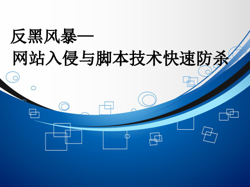 XSS跨站脚本攻击技术与防范