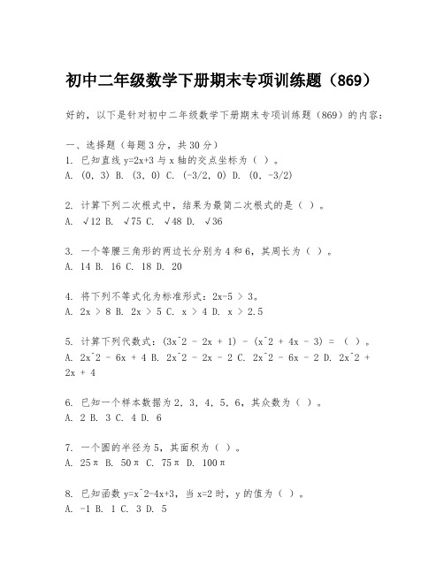 初中二年级数学下册期末专项训练题(869)