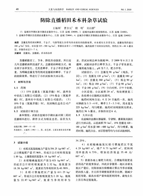 防除直播稻田禾本科杂草试验