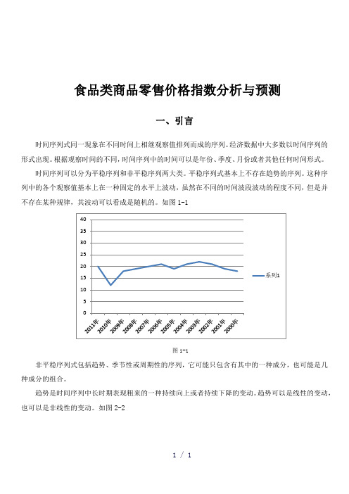 食品类商品零售价格指数分析与预测