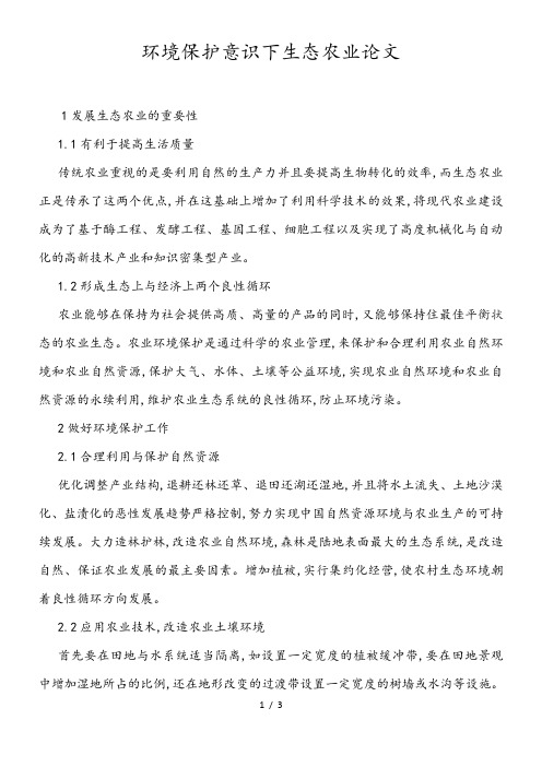 环境保护意识下生态农业论文