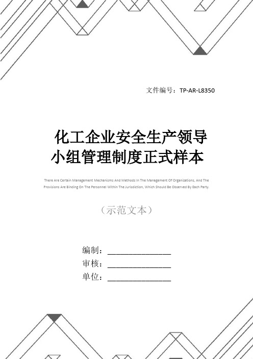 化工企业安全生产领导小组管理制度正式样本