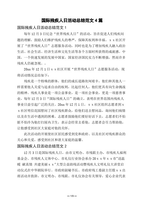 国际残疾人日活动总结范文4篇