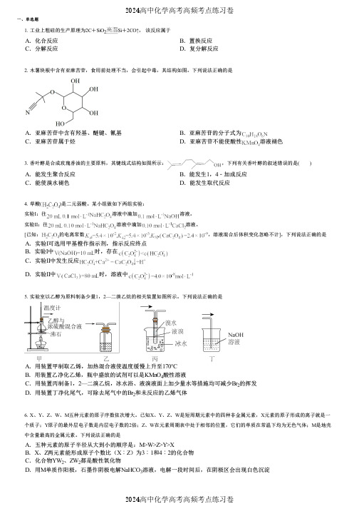 2024高中化学高考高频考点练习卷(押题版) (2344)