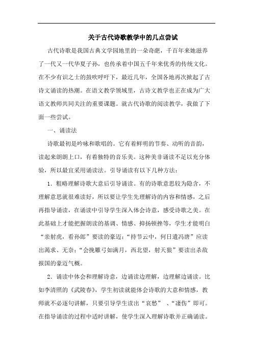 古代诗歌教学中几点尝试