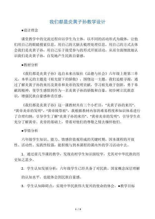 《品德与社会》我们都是炎黄子孙   教学设计