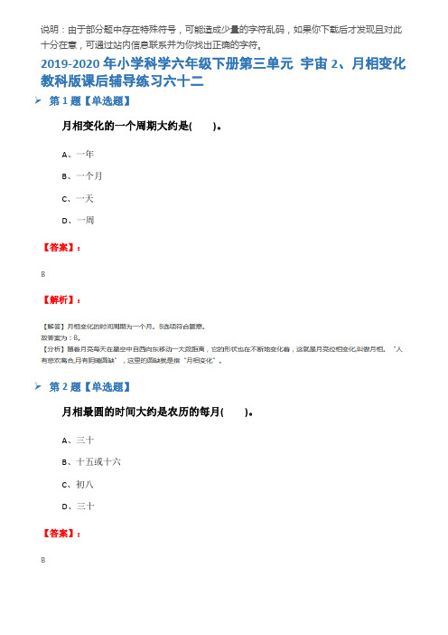 2019-2020年小学科学六年级下册第三单元 宇宙2、月相变化教科版课后辅导练习六十二