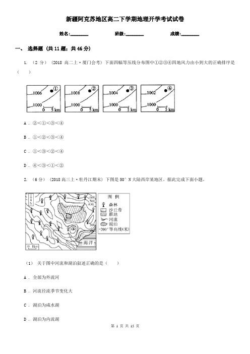 新疆阿克苏地区高二下学期地理开学考试试卷