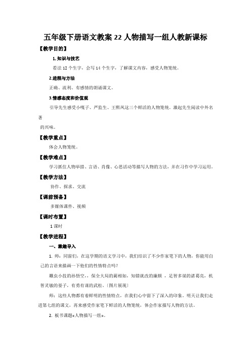 五年级下册语文教案22人物描写一组人教新课标