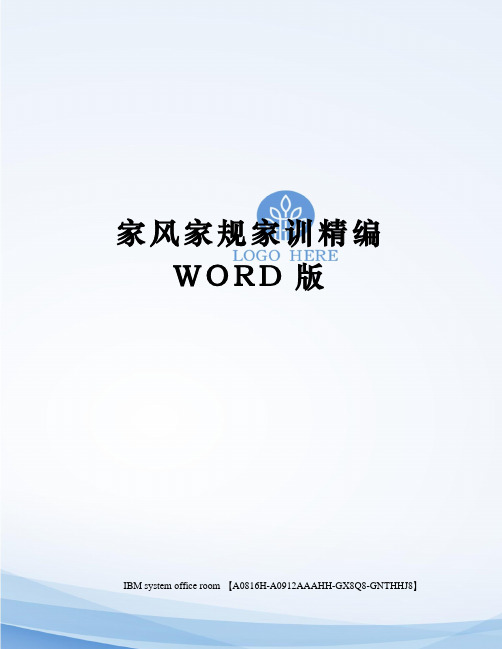 家风家规家训定稿版