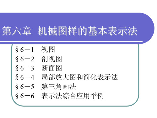 机械制图： 视图 