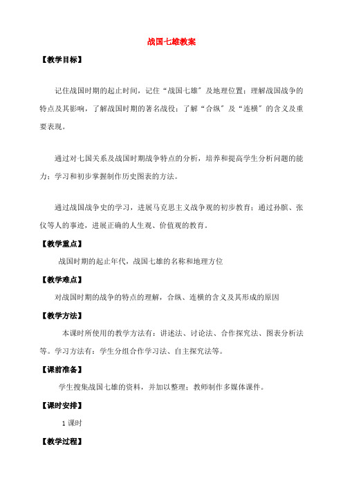 七年级历史上册第二单元第课战国七雄教案川教版1