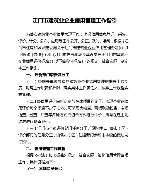 江门建筑业企业信用管理工作指引
