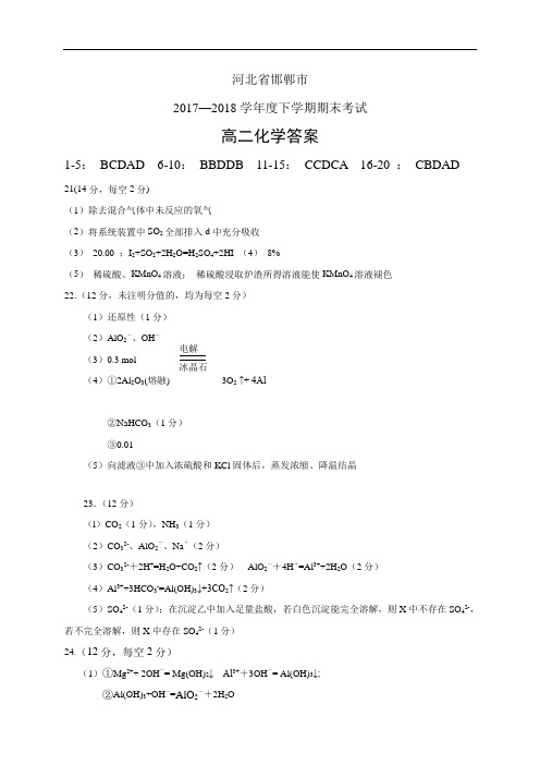 河北省邯郸市17-18学年都高二下学期期末考试(PDF)——