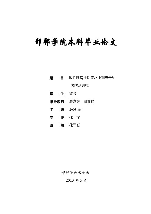 改性膨润土对铜离子的吸附研究