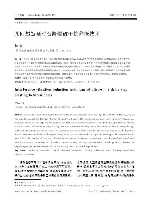 孔间超短延时台阶爆破干扰降振技术