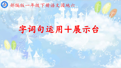 一年级下册语文ppt优秀课件-语文园地六 字词句运用 日积月累 ppt人教【部编版】