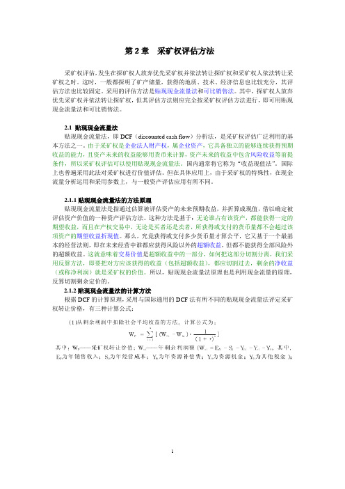 采矿权价款评估方法讲解