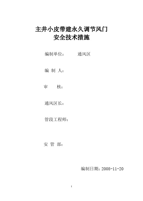 主井小皮带建永久调节风门安全技术措施