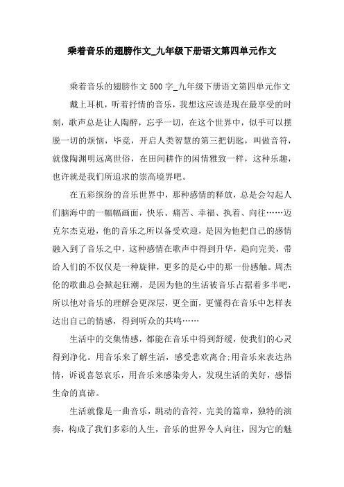 乘着音乐的翅膀作文_九年级下册语文第四单元作文