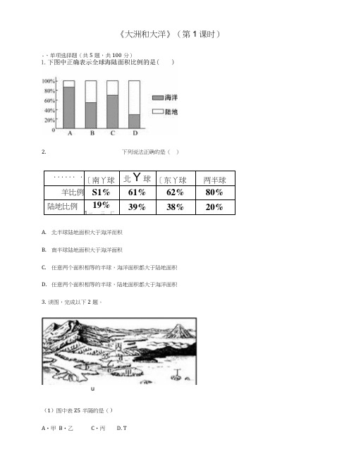 七年级地理上册第二章第1节大洲和大洋第1课时课时达标无答案新版新人教版.docx