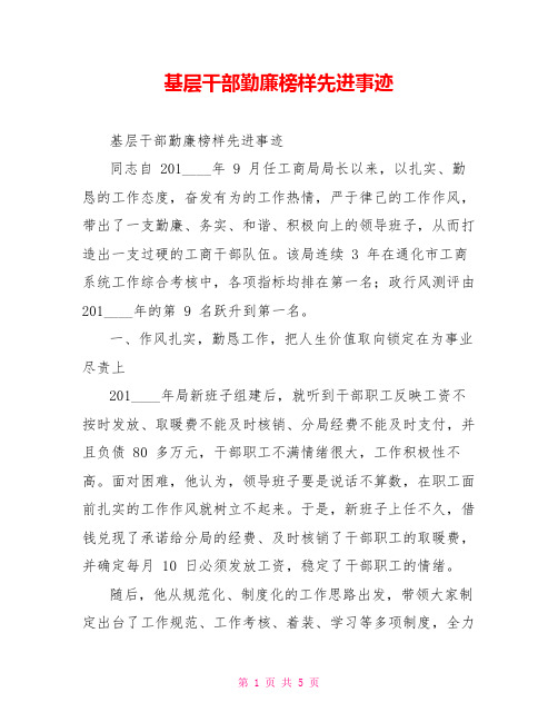 基层干部勤廉榜样先进事迹