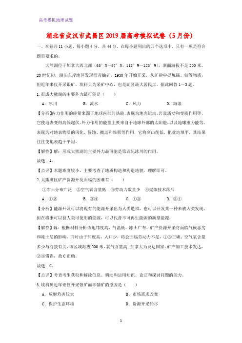 湖北省武汉市武昌区2019届高考模拟地理试卷(5月份)(答案+解析)