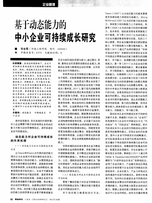基于动态能力的中小企业可持续成长研究