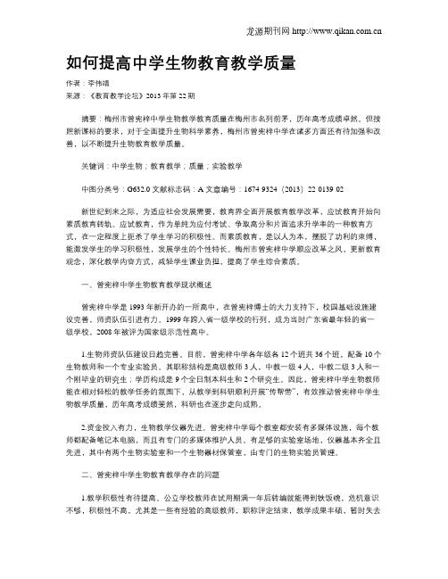如何提高中学生物教育教学质量