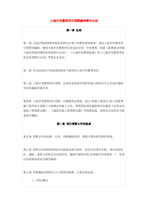土地开发整理项目预算编制暂行办法