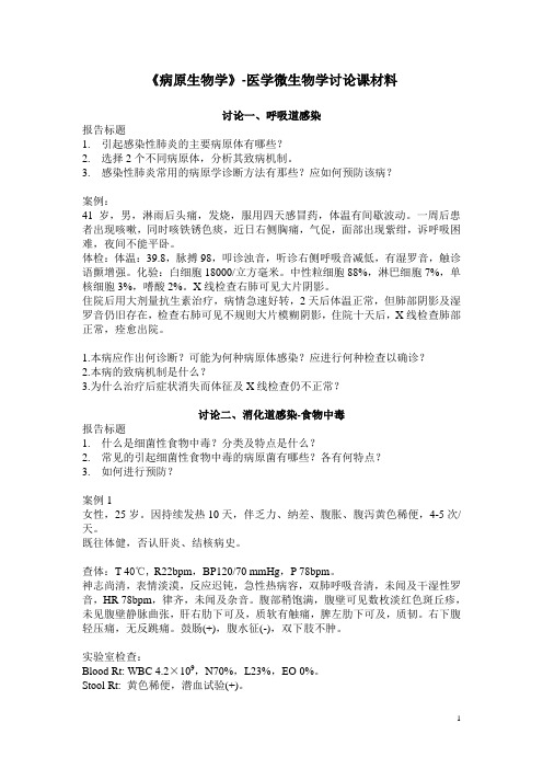 医学微生物学讨论材料