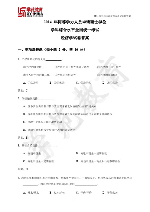 2014同等学力经济学真题试卷答案