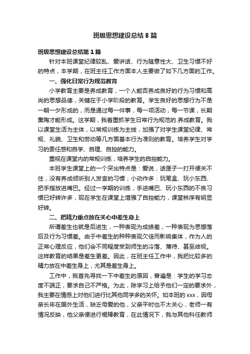 班级思想建设总结8篇