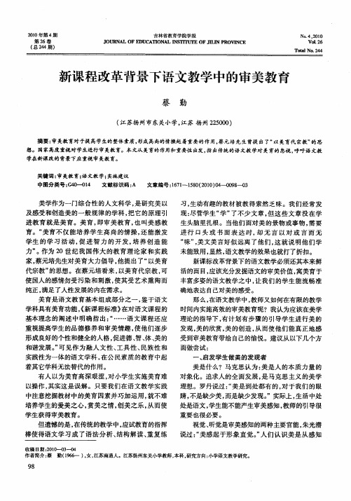 新课程改革背景下语文教学中的审美教育