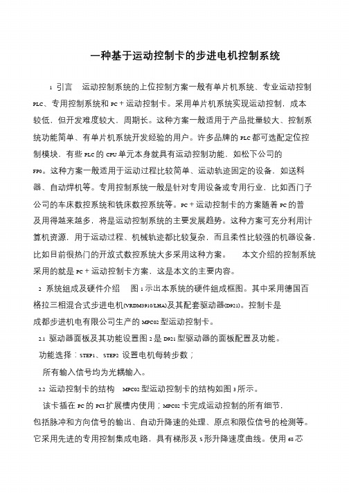 一种基于运动控制卡的步进电机控制系统