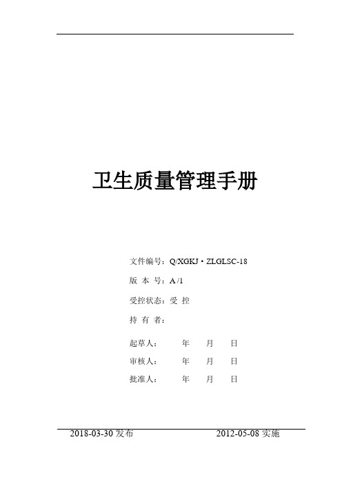 卫生质量管理手册.doc