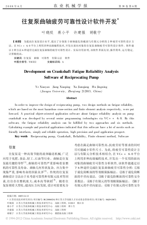 往复泵曲轴疲劳可靠性设计软件开发_叶晓琰