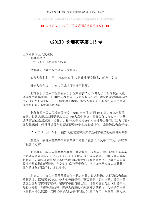 【2018-2019】(201X)长刑初字第115号-优秀word范文 (2页)