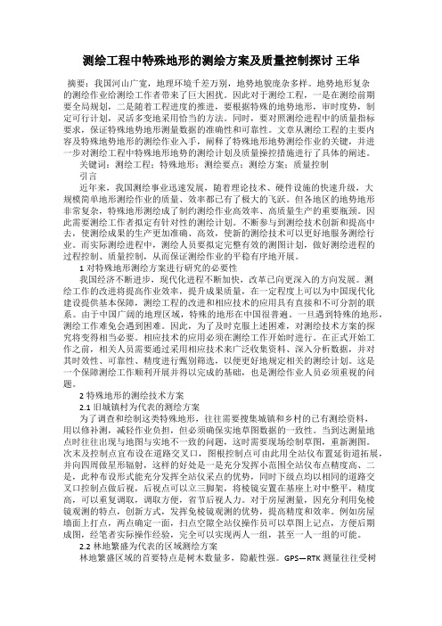 测绘工程中特殊地形的测绘方案及质量控制探讨 王华