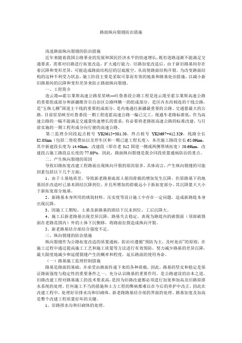 路面纵向裂缝防治措施