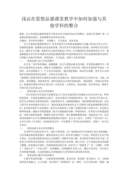 浅议在思想品德课堂教学中如何加强与其他学科的整合