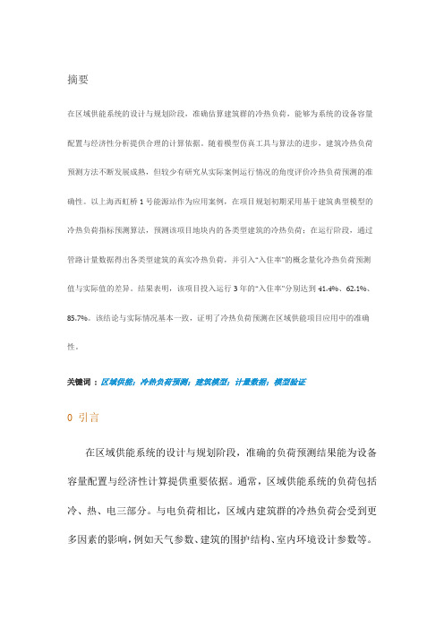 冷热负荷预测在区域供能项目中的应用 ——以上海西虹桥1号能源站为例