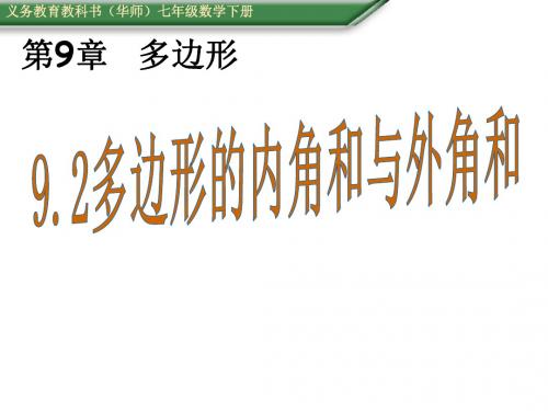 (华师大版)七年级数学下册(课件)9.2多边形的内角和与