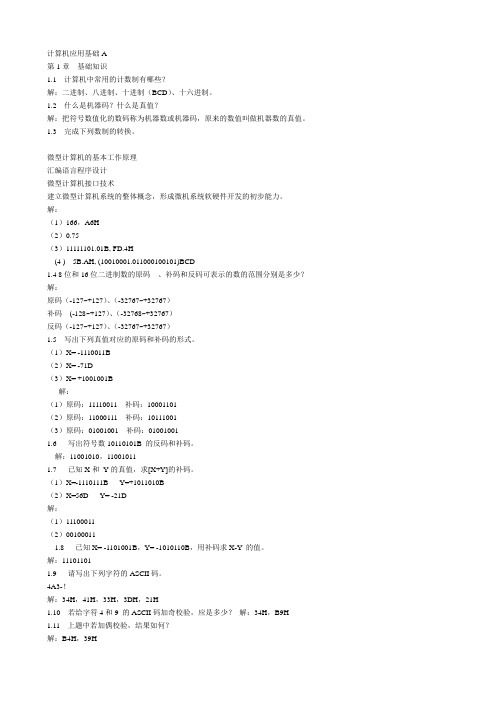 微机原理与接口技术课后答案
