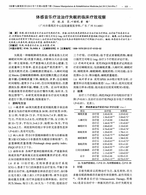 体感音乐疗法治疗失眠的临床疗效观察