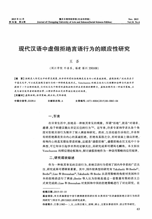 现代汉语中虚假拒绝言语行为的顺应性研究